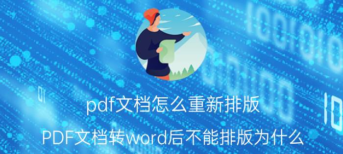 pdf文档怎么重新排版 PDF文档转word后不能排版为什么？